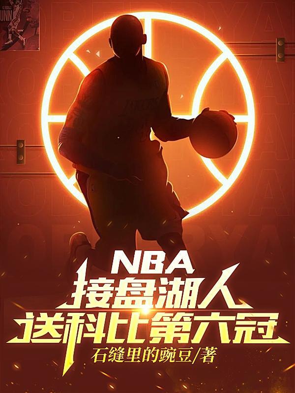 nba接盘湖人送科比第六冠