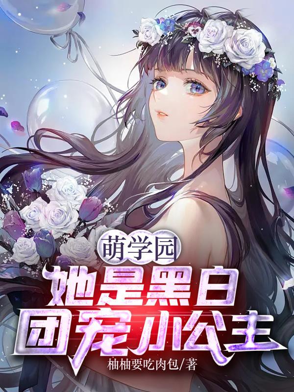 萌学园原创女主话本