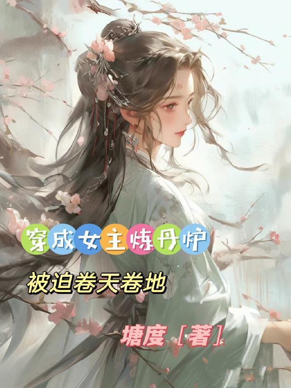 穿成女主妯娌