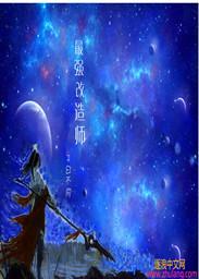 中子星最强改造