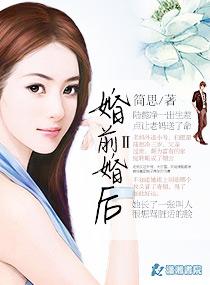 婚前婚后任平生18