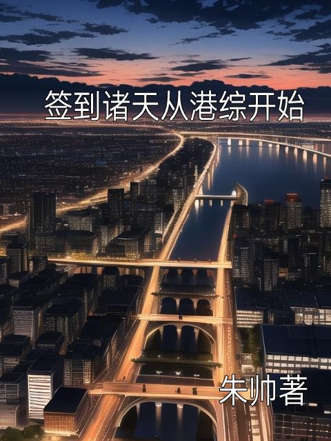 诸天模拟从港综开始