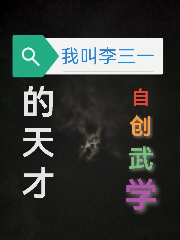 主人公李三的