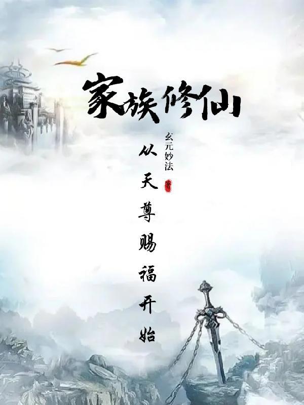 家族从魔修开始