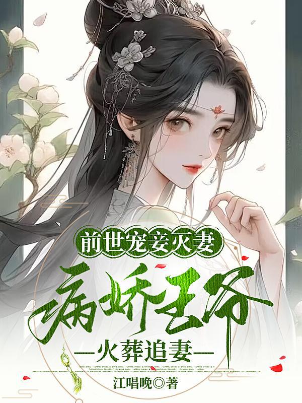 前世宠妾灭妻