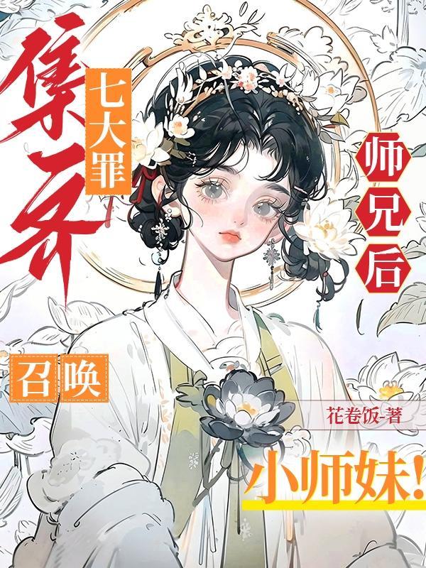 集齐七大罪师兄后召唤小师妹