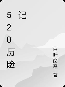 历险记200