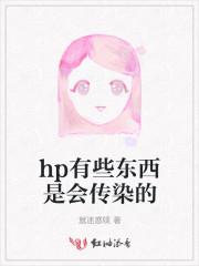 hp感染 传染