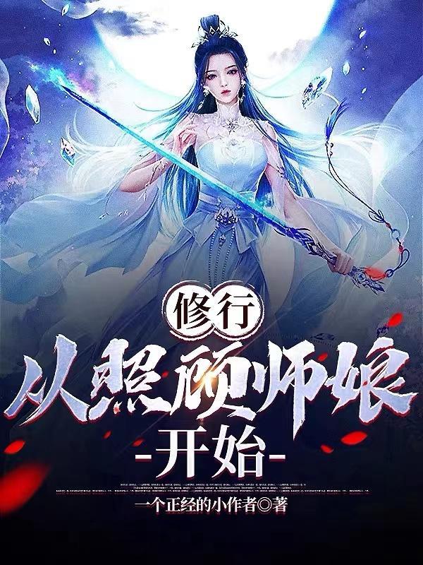 从照顾师娘开始341章