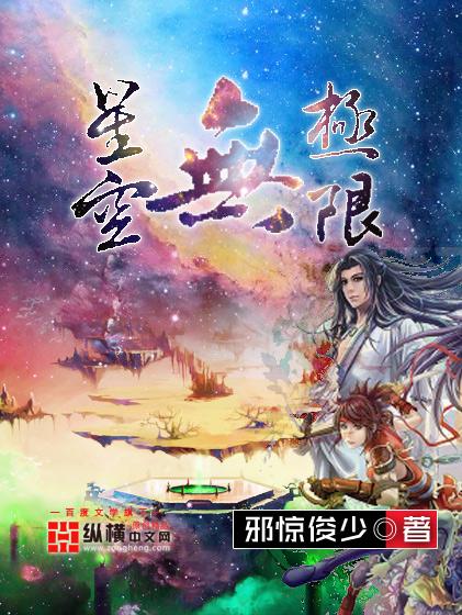 星空超越极限完整版