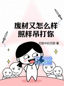 废材又怎么样照样吊打你完结