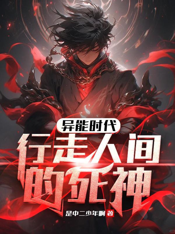 异能时代无删减版