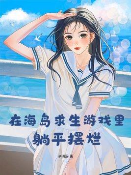 在海岛生存的游戏