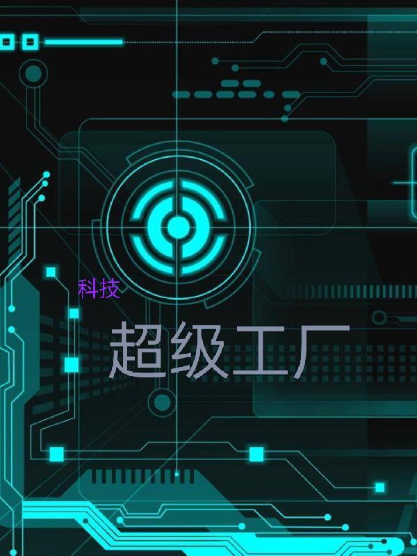 超级科技集团工业霸主