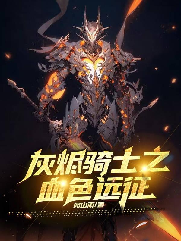 魔兽世界骑士灰烬使者外观