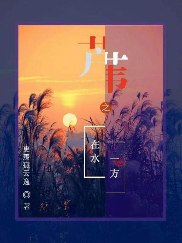 芦苇水是什么意思