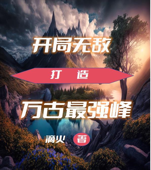 开局就无敌打造最强家族