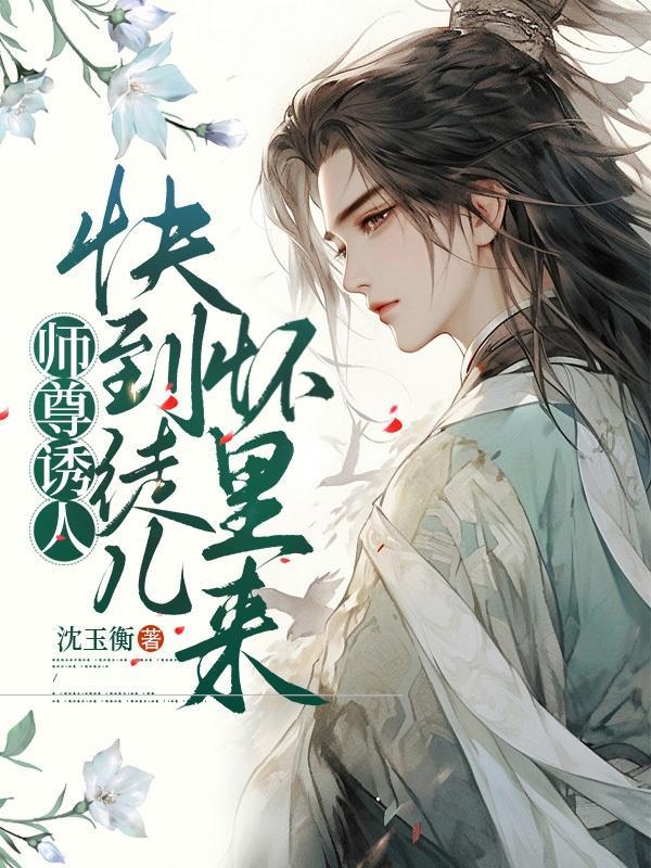 快穿师尊