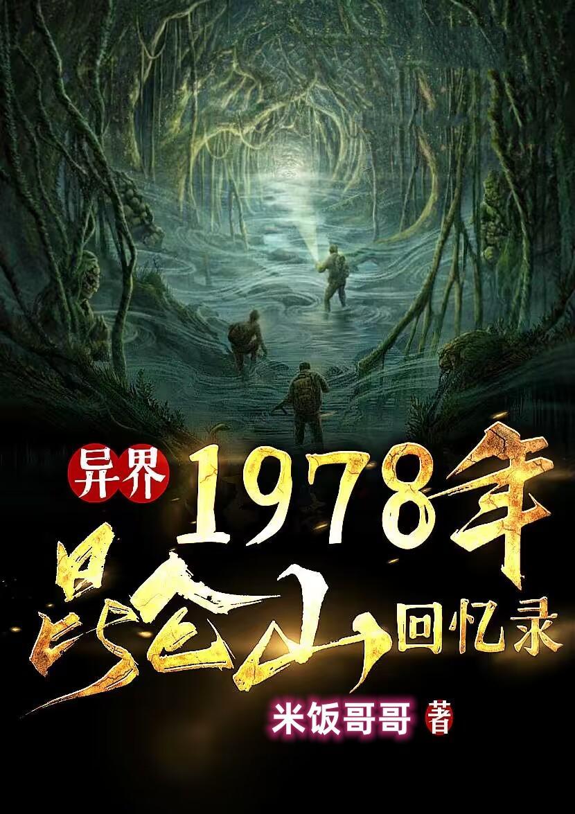 1978年昆仑山回忆录大结局