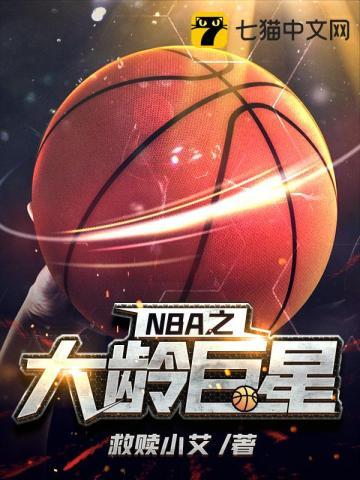 nba大龄新秀