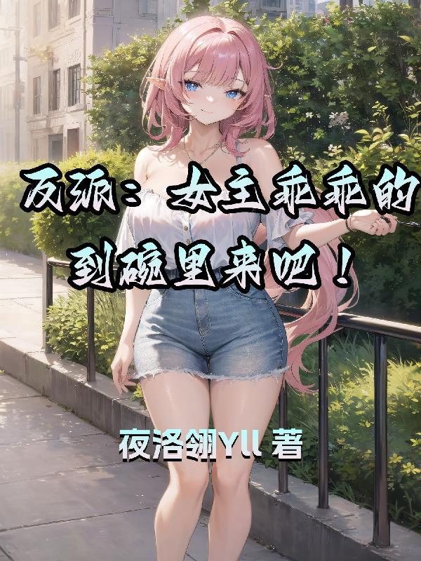 女主是反派文