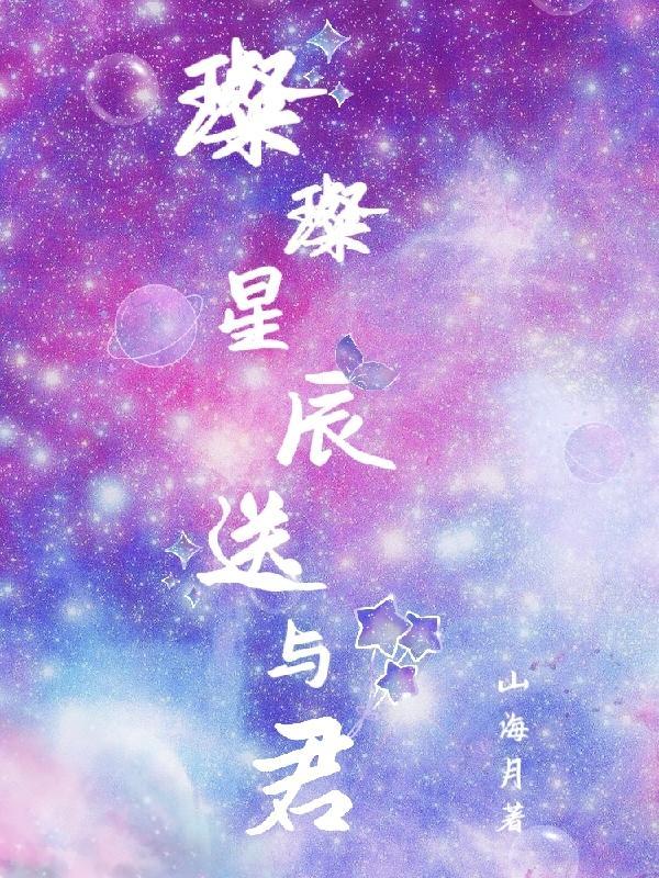 璀璨星辰不如你