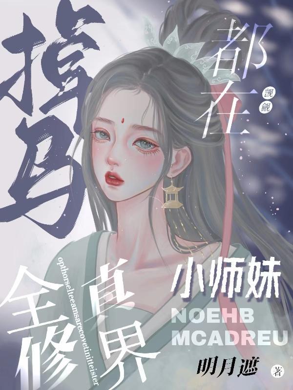 掉马!全修真界都在觊觎小师妹 明月遮