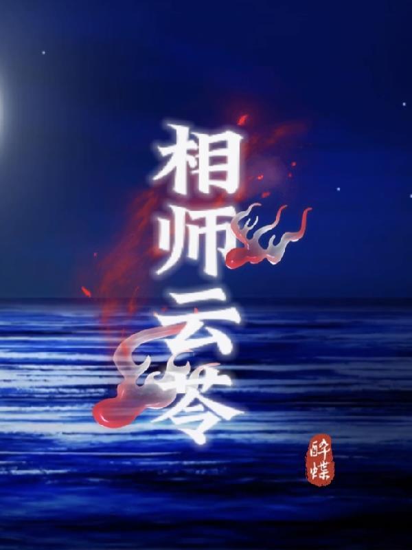 相师免费阅读全本免费