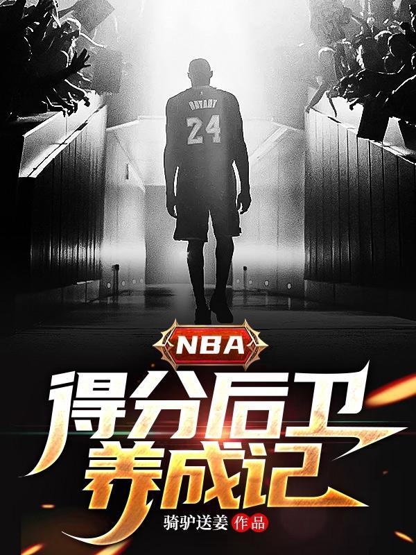 nba后卫得分榜