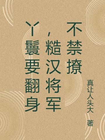 将军丫鬟冲刺