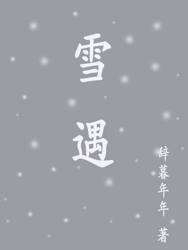 雪遇见了火就会融化