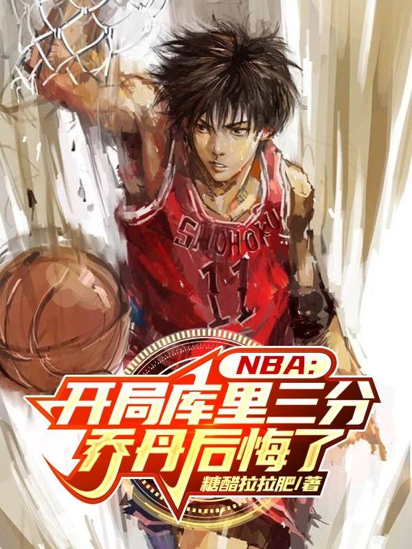 nba开局库里三分乔丹后悔了吗