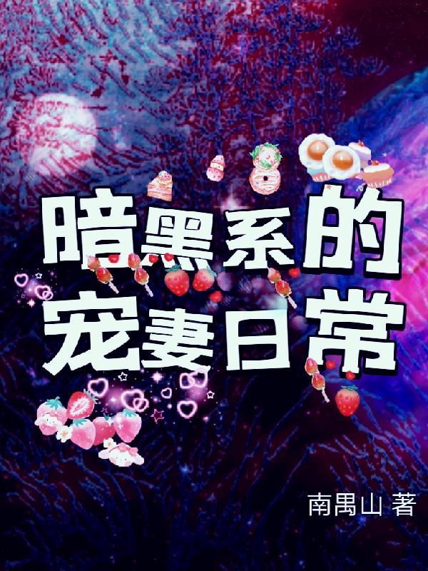 暗黑系宠婚语录