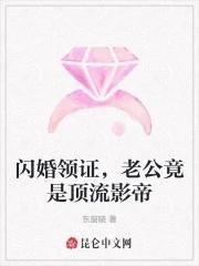 闪婚老公成了娱乐圈大佬