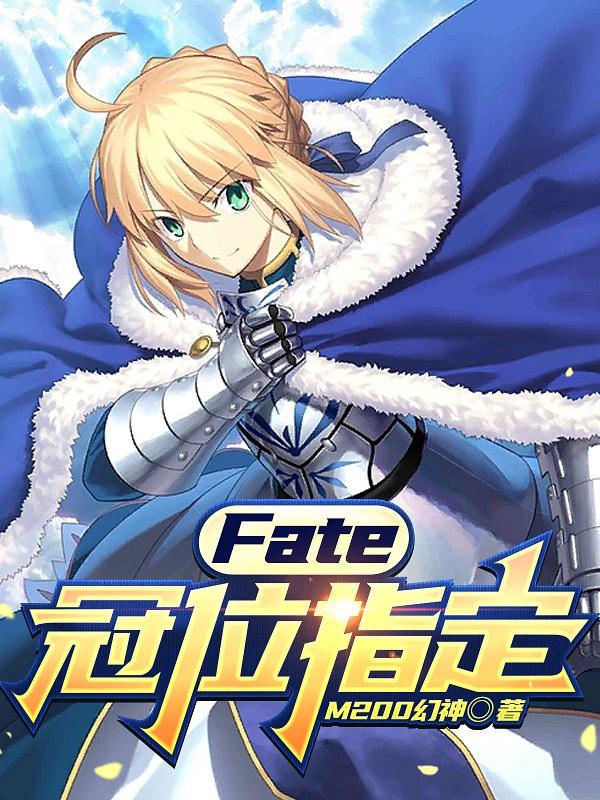 fate冠位指定五星排行