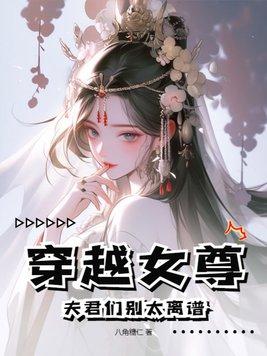 穿越女尊夫君多多种田