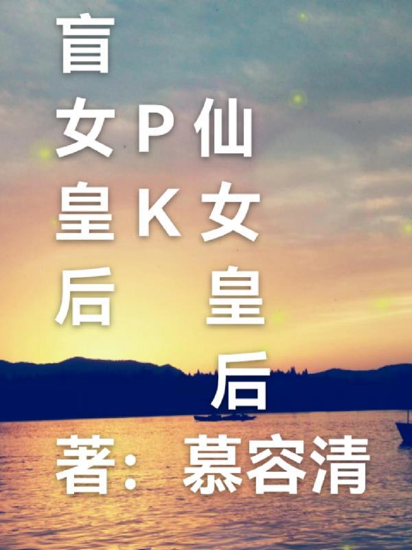 盲女皇后pk仙女皇后哪个好