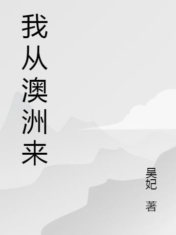 我从澳洲来英语怎样说