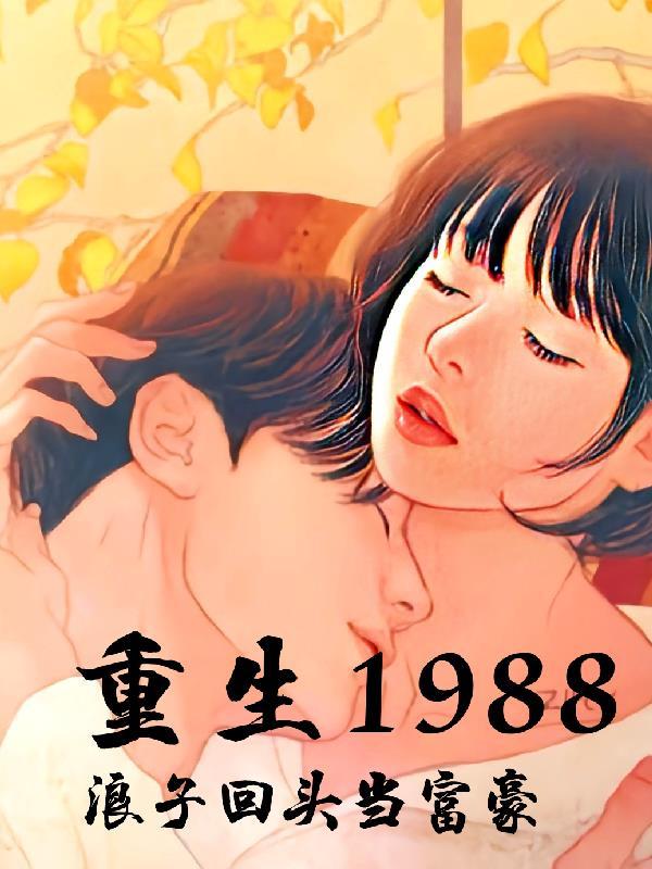 重生回1988年凭前世记忆疯狂投资一年从20万翻到78亿