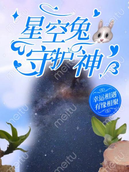 星空兔子壁纸