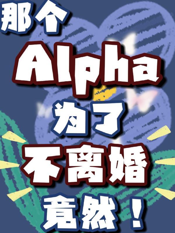 那个alpha为了不离婚竟然的微博