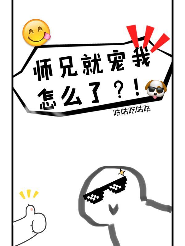 师兄就宠我怎么了