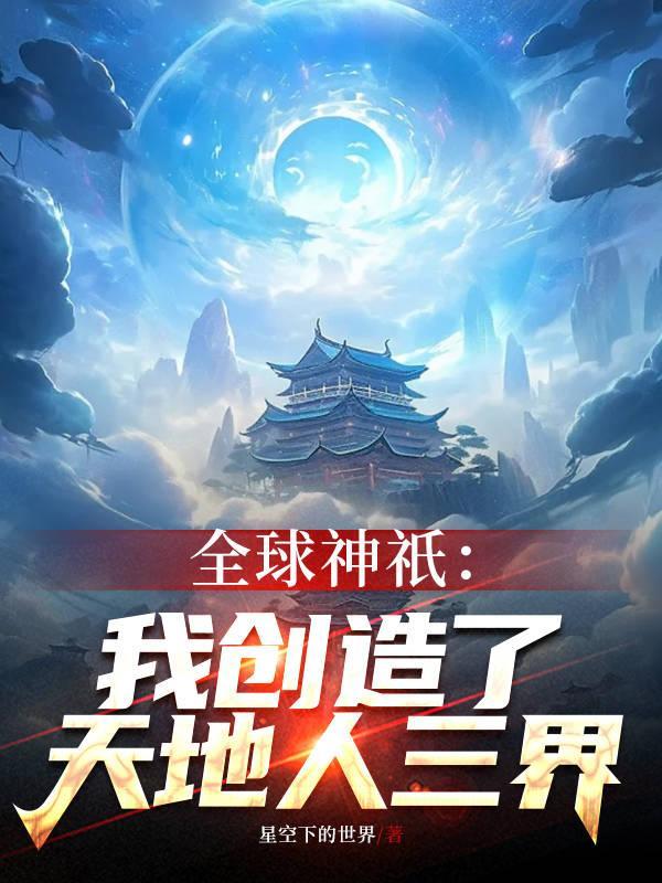 全球神我创造了scp