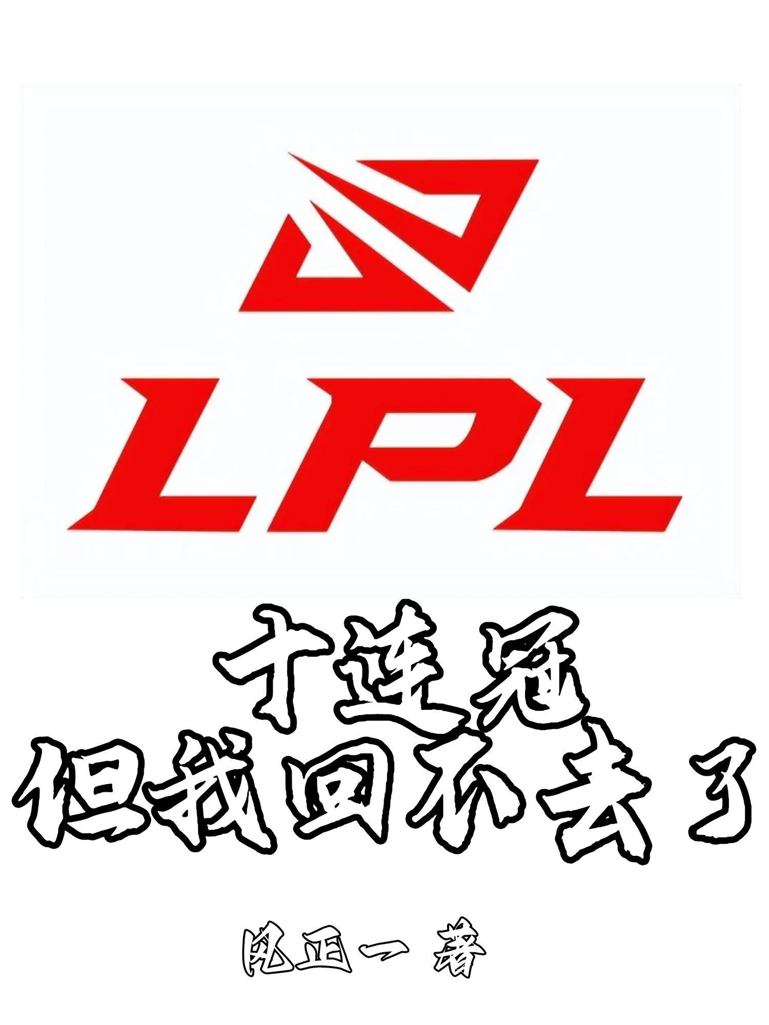 lpl几连冠