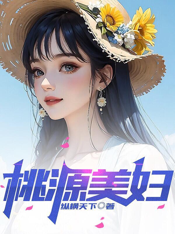 桃源美女多