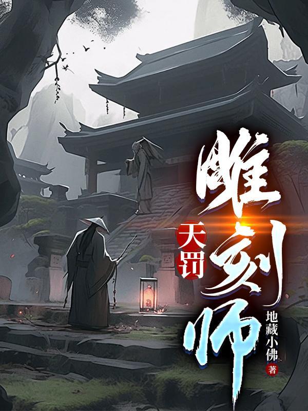 天罚雕刻师全集免费观看