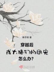 穿成团宠后我成了大佬的心尖宝