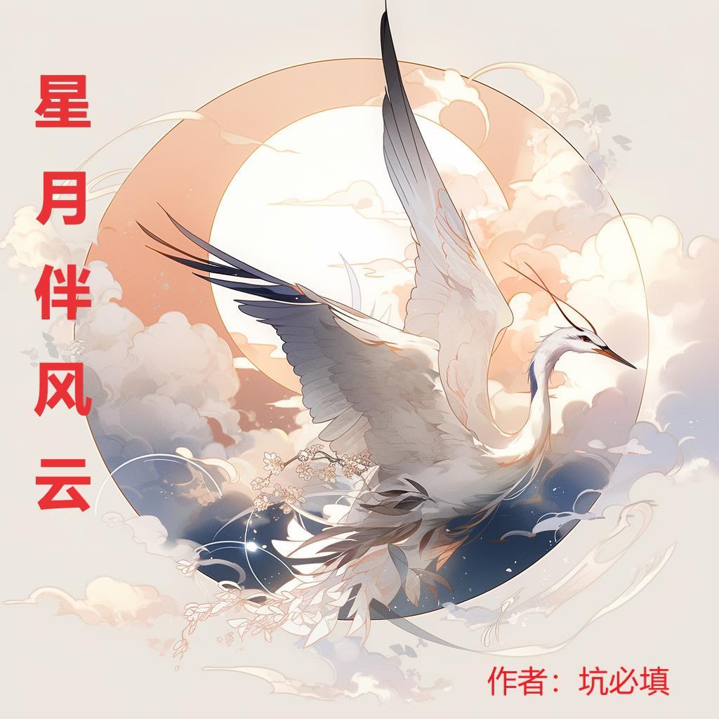 星月相伴古诗词