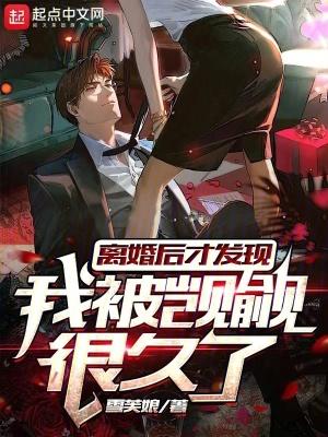 离婚后才发现真爱是?gl