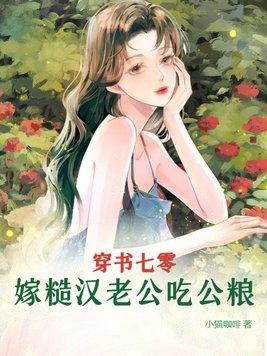 穿书嫁糙汉大佬木木逢春